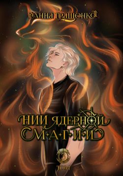 Скачать НИИ ядерной магии. Том 3