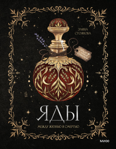 Скачать Яды: между жизнью и смертью