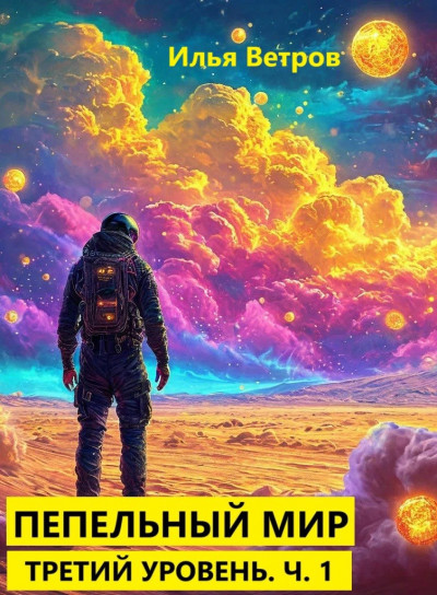 Скачать Пепельный мир. Третий уровень. Ч. 1