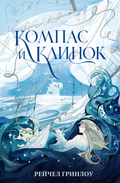 Скачать Компас и клинок. Книга 1