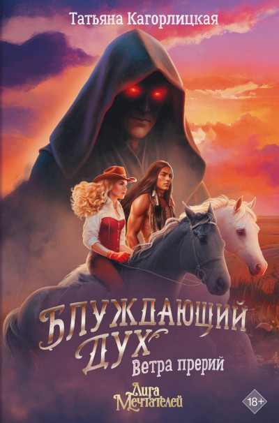 Скачать Блуждающий дух. Ветра прерий