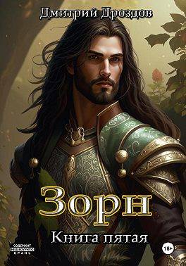 Скачать Зорн. Книга пятая