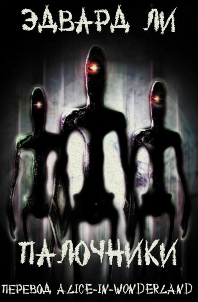 Скачать Палочники