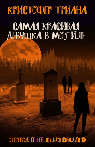 Скачать Самая красивая девушка в могиле