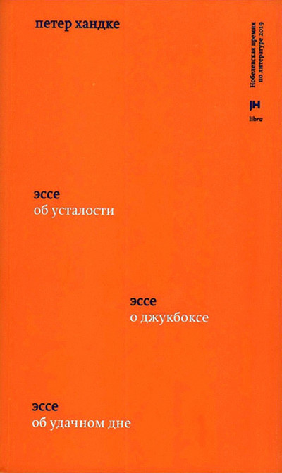Скачать Три эссе. Об усталости. О джукбоксе. Об удачном дне