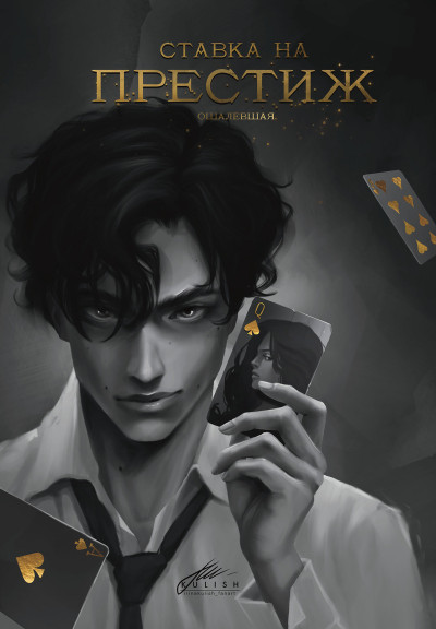 Скачать Ставка на престиж