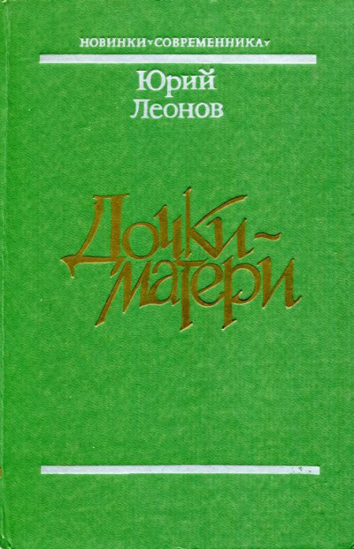 Скачать Дочки-матери