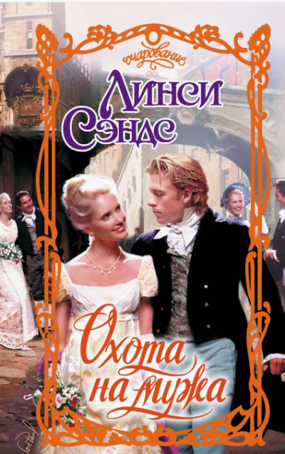 Скачать Охота на мужа