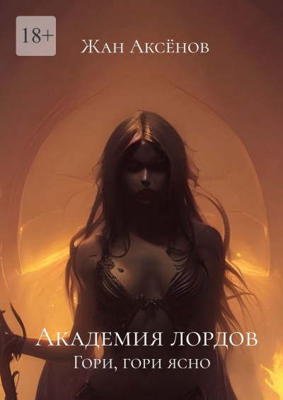 Скачать Гори, гори ясно