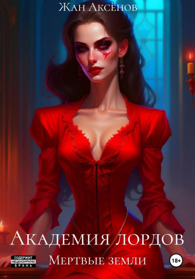 Мертвые земли