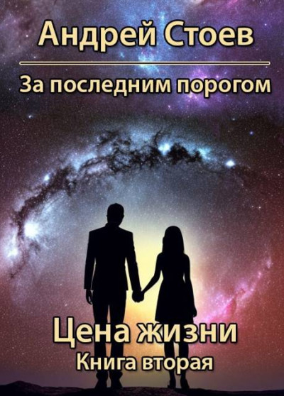 Скачать Цена жизни. Книга 2