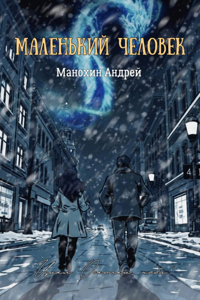 Скачать Маленький человек