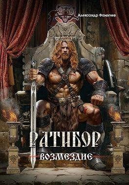 Скачать Ратибор. Возмездие