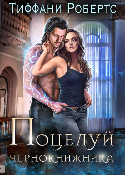 Скачать Поцелуй чернокнижника