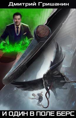 Скачать И один в поле берс