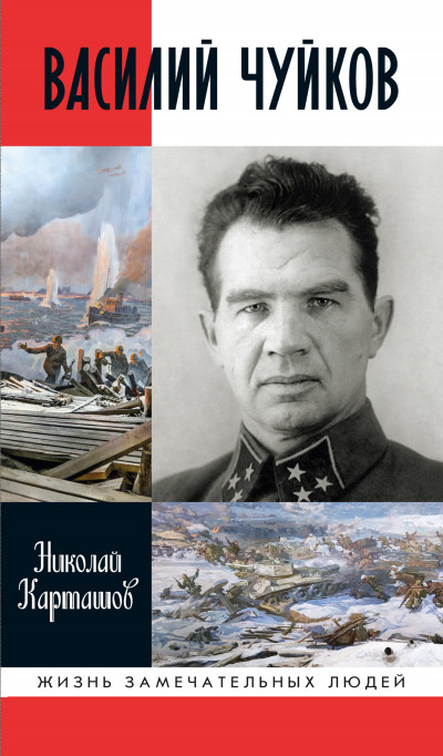 Скачать Василий Чуйков