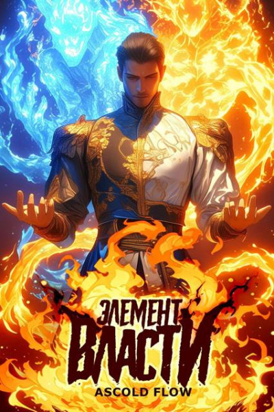 Скачать Элемент власти. Том I