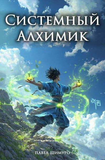 Скачать Системный Алхимик I