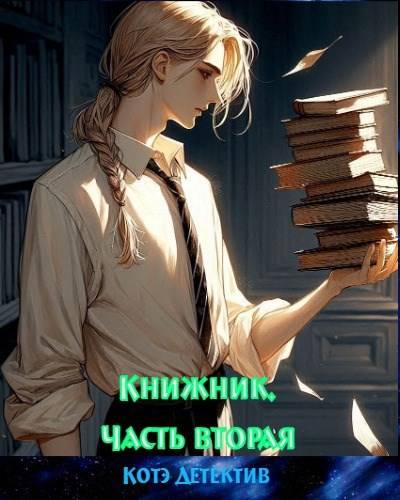 Скачать Книжник. Часть вторая