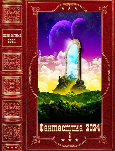 Скачать Фантастика 2024-2