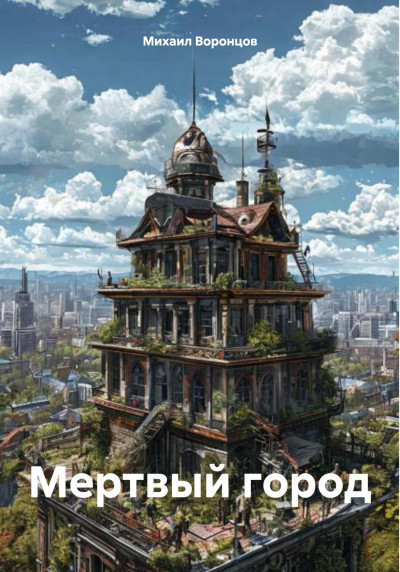 Скачать Мертвый город