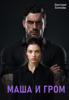 Скачать Маша и Гром