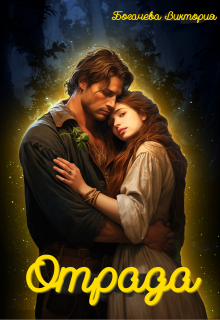 Скачать Отрада