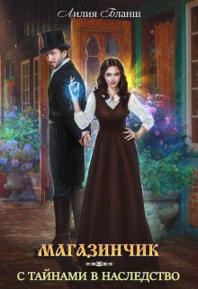 Скачать Магазинчик с тайнами в наследство