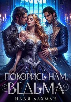 Скачать Покорись нам, ведьма