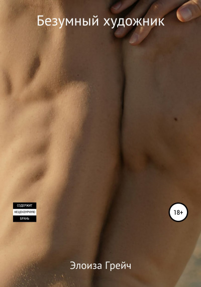 Скачать Безумный художник