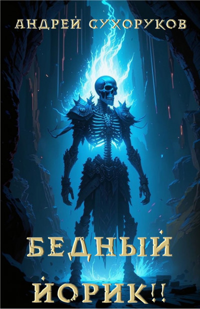 Скачать Бедный Йорик!!