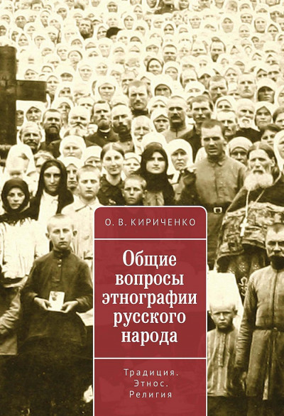 Общие вопросы этнографии русского народа. Традиция. Этнос. Религия