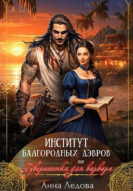 Скачать Институт благородных дэвров, или Гувернантка для варвара