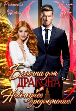 Скачать Белочка для Дракона или Новогоднее предложение!