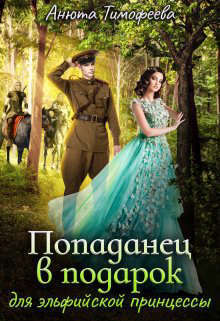 Скачать Попаданец в подарок для эльфийской принцессы