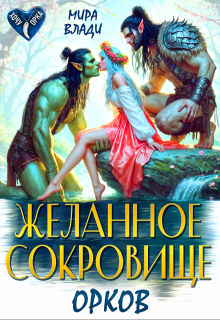 Скачать Желанное сокровище орков