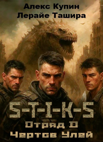 Скачать Отряд D Чёртов Улей