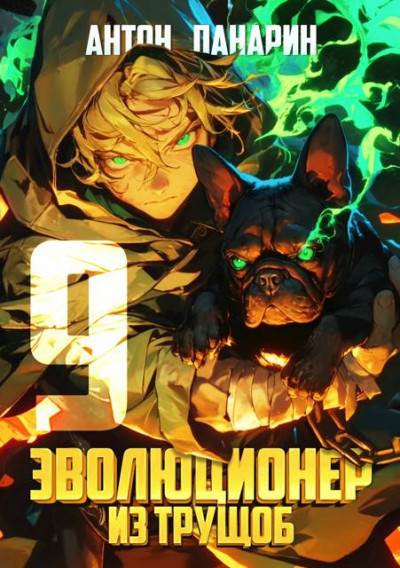 Скачать Эволюционер из трущоб. Том 9
