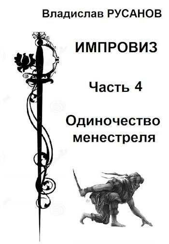 Скачать Одиночество менестреля