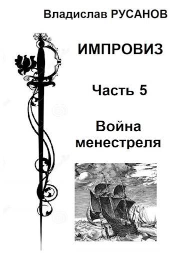 Скачать Война менестреля