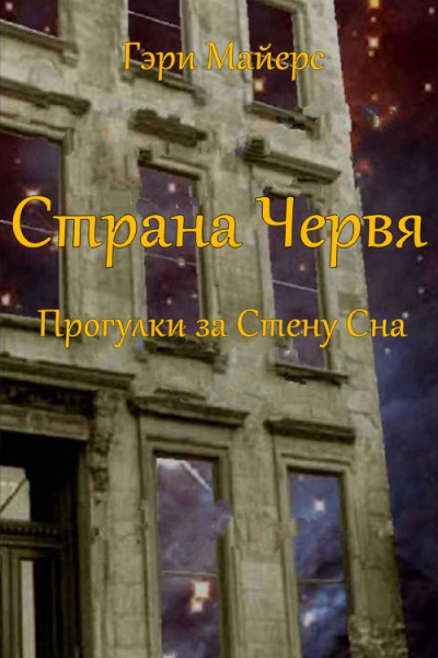 Скачать Страна Червя. Прогулки за Стену Сна