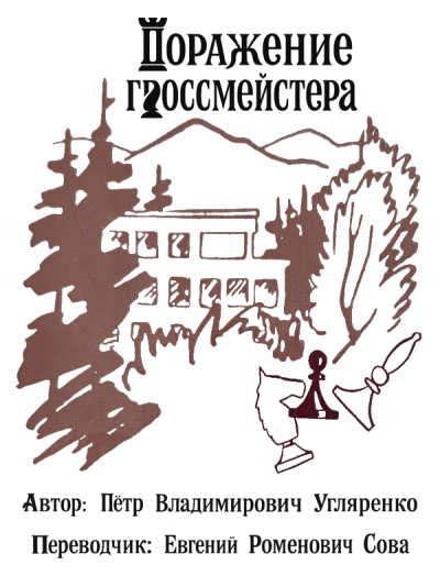 Скачать Поражение гроссмейстера