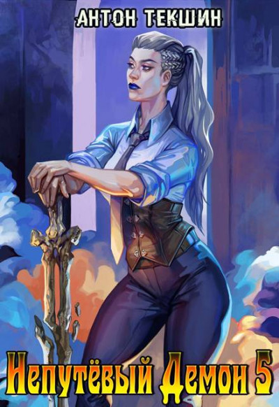 Скачать Непутевый Демон 5. Финал