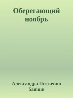 Скачать Оберегающий ноябрь