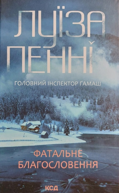 Скачать Фатальне благословення