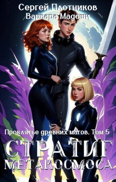 Скачать Стратиг метакосмоса