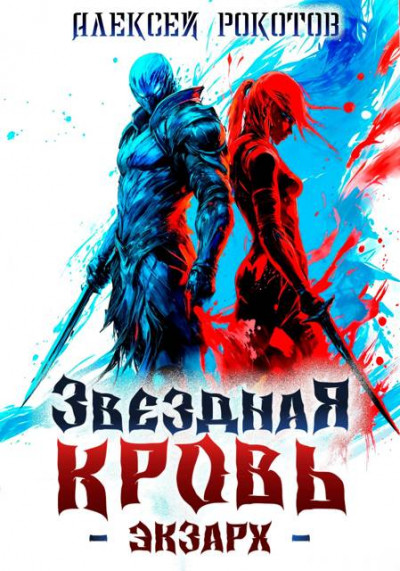 Скачать Звездная Кровь. Экзарх II