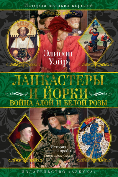 Скачать Ланкастеры и Йорки. Война Алой и Белой розы