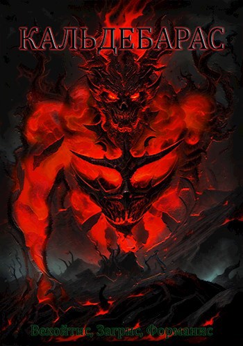 Скачать Кальдебарас. Вехойтис, Загрис, Форманис