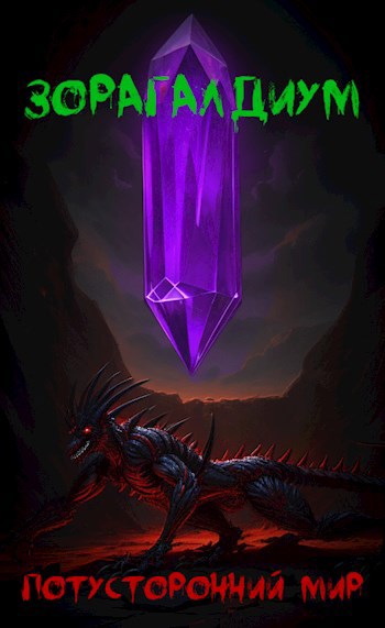 Скачать Зорагалдиум. Потусторонний мир